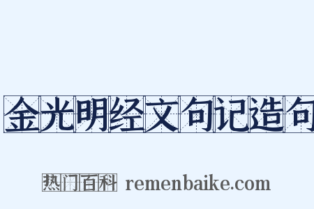 金光明经文句记造句是什么意思的图片